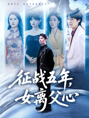 征战五年女离父心（66集）红果免费看短剧