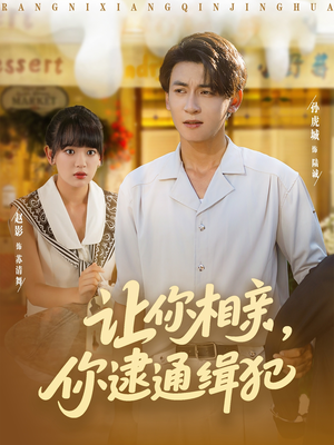 让你相亲你逮通缉犯（86集）在哪看免费