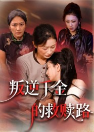 叛逆千金的救赎路（36集）在哪个app能看