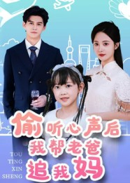 偷听心声后我帮老爸追我妈（70集）好看吗