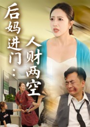 后妈进门人财两空（33集）熬夜追短剧
