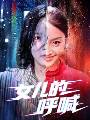 女儿的呼喊（55集）超甜短剧分享