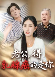 老公得乳腺癌的是你（34集）男频短剧推荐