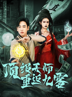 顶级天师重返九零（81集）每日短剧推荐