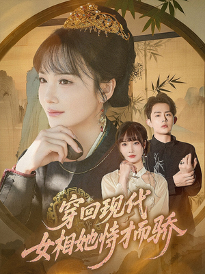 穿回现代女相她恃才而骄（59集）爆火短剧推荐