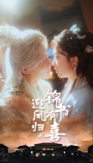 迎凤归之锦书有喜（65集）完整版