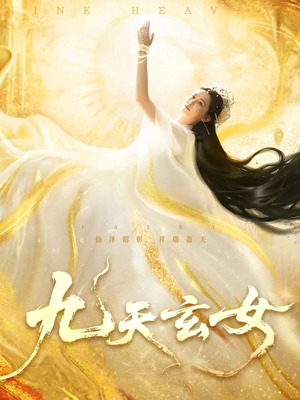 九天玄女（69集）360网盘观看