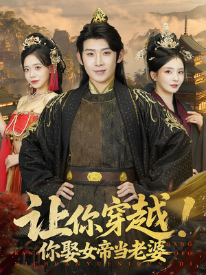 让你穿越你娶女帝当老婆（60集）精彩短剧合集