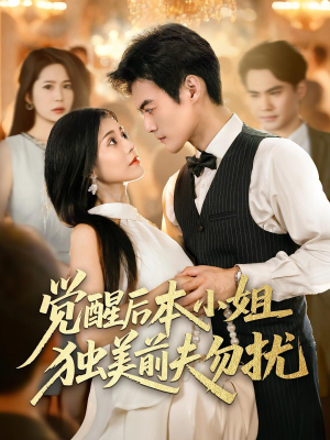 觉醒后本小姐独美前夫勿扰（60集）免费观看全集
