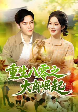 重生八零之大商崛起（86集）短剧在线看