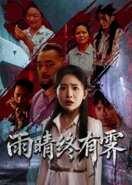 雨晴终有霁（68集）好看短剧追不停