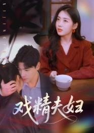 戏精夫妇（78集）超火热门短剧