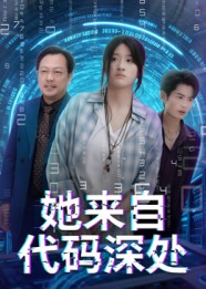 她来自代码深处（70集）推荐热门短剧