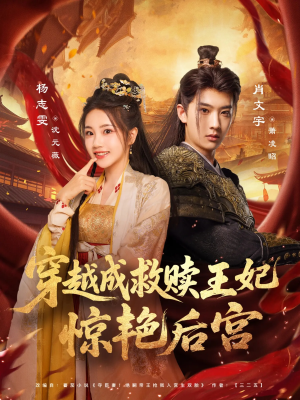 穿越成救赎王妃惊艳后宫（76集）独家资源免费看