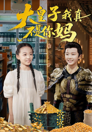 大皇子我真不是你妈（98集）在线观看