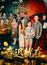春迟犹在（61集）视频在线看