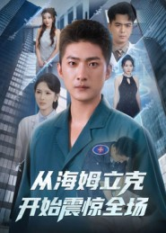 从海姆立克开始震惊全场（70集）免费在线看全集