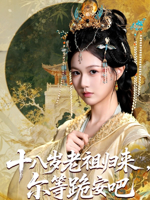 十八岁老祖宗尔等跪安吧（60集）短剧热播推荐