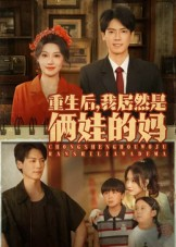 重生后我居然是俩娃的妈（80集）短剧分享剧集