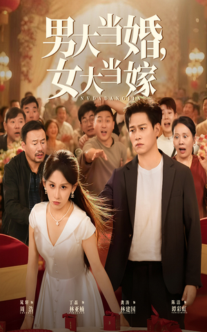 男大当婚女大当嫁（50集）悬疑短剧推荐