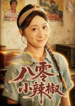 八零小辣椒（50集）免费观看就是爽