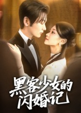 黑客少女的闪婚记（60集）更新时间