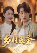 乡村医圣（40集）完整版免费观看