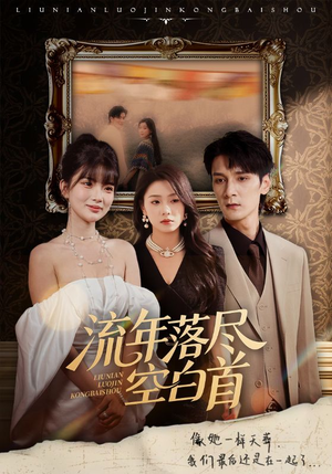 流年落尽空白首（72集）免费短剧完整版