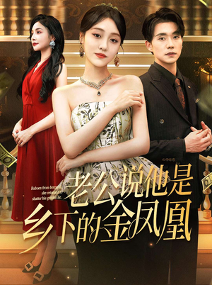 老公说他是乡下的金凤凰（62集）短剧在线观看