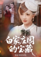 白家庄园的宝藏（60集）古装短剧热播