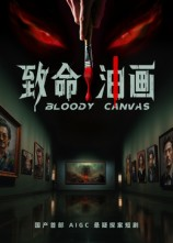 致命油画（15集）好看短剧看不停