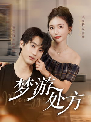 梦游处方（80集）这部短剧太好看