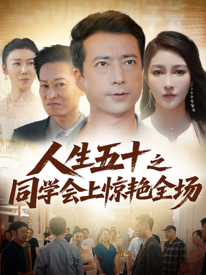 人生五十之同学会上惊艳全场（42集）短剧解说全集