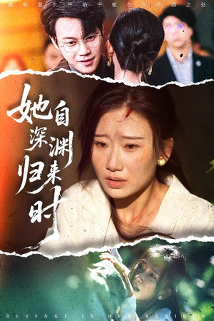 她自深渊归来时（60集）百亿短剧抢先看