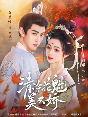 清冷花魁美又娇（62集）短剧排行榜