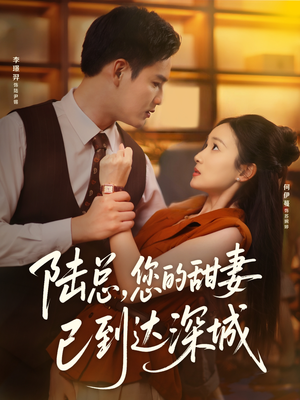 陆总您的甜妻已到达深城（62集）更新时间一览表