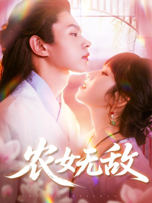 农女无敌（124集）西瓜短剧免费看
