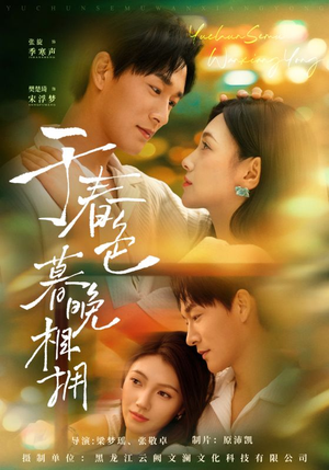 于春色暮晚相拥（92集）短剧排行榜