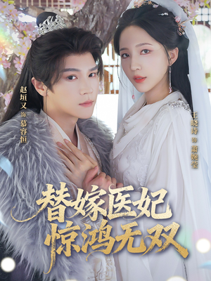 替嫁医妃惊鸿无双（64集）去哪里看