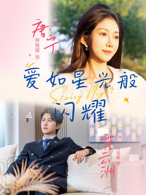 爱如星光般闪耀（55集）全集在线看