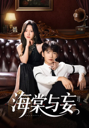 海棠与妄（81集）热播短剧重燃