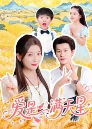 爱是满天星（61集）热门短剧推荐