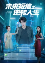 未来短信之逆转人生（90集）短剧太好看了吧