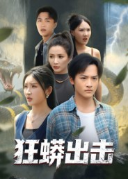 狂蟒出击（58集）最后一集