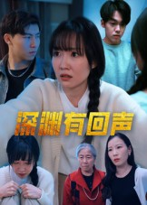 深渊有回声（30集）火爆短剧抢先看