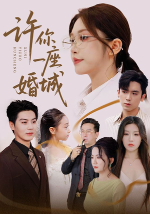 许你一座婚城（69集）集免费看短剧