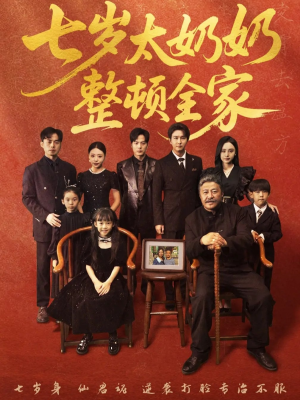 七岁太奶奶整顿全家（71集）好看的短剧来了