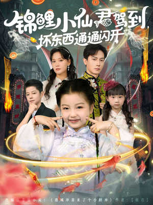 锦鲤小仙君驾到坏东西通通闪开（68集）排行榜前十短剧
