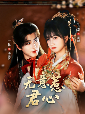 无意惹君心（65集）精彩的短剧