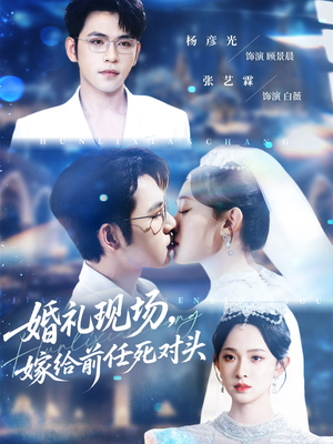 婚礼现场嫁给前任死对头（57集）剧情简介